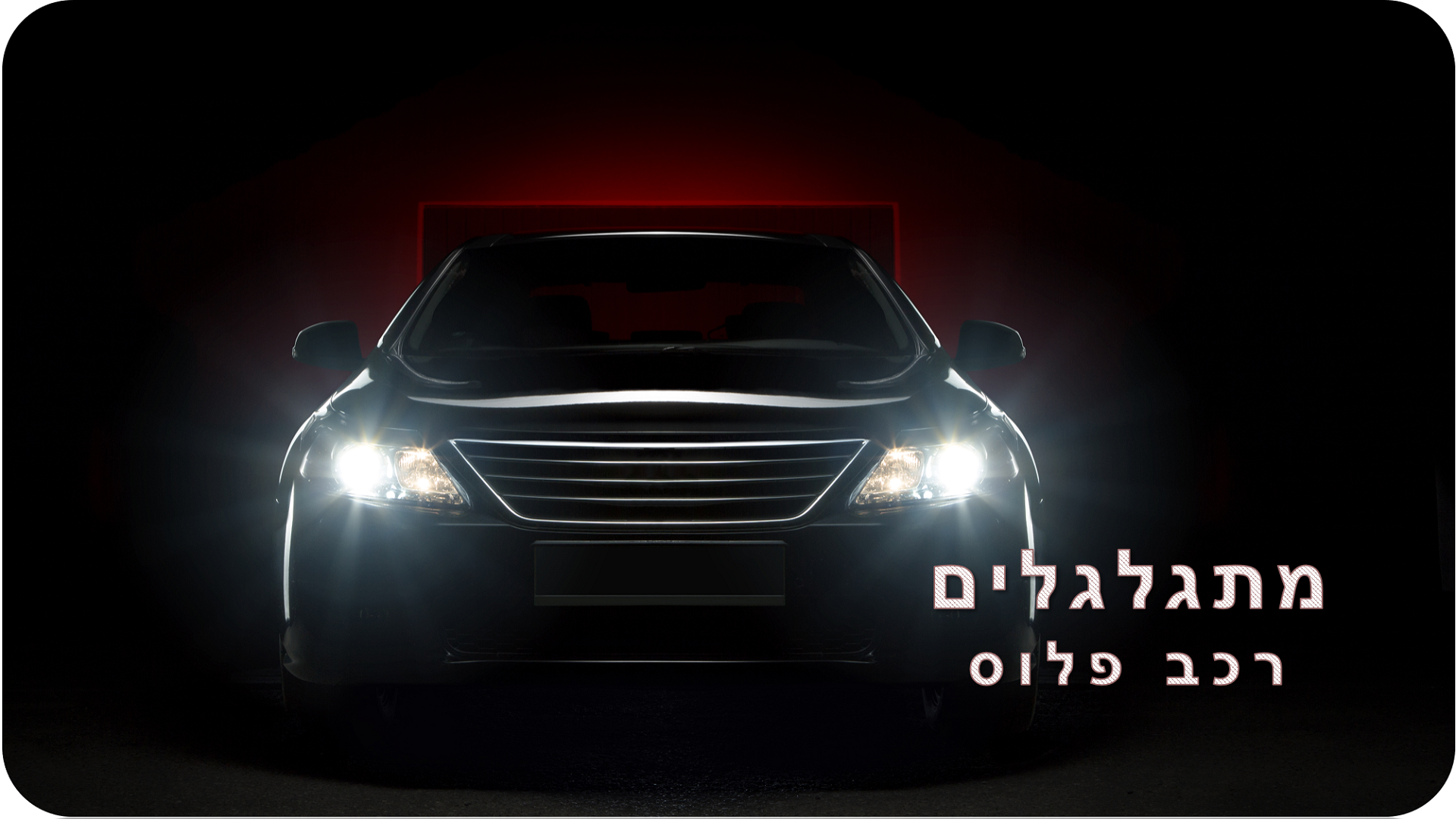 רכב פלוס ישן